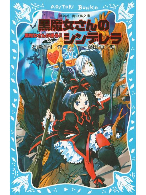 石崎洋司作の黒魔女さんが通る!! PART4 黒魔女さんのシンデレラ: 本編の作品詳細 - 予約可能